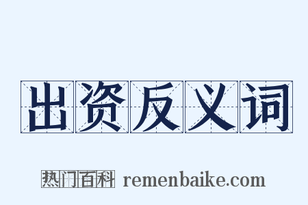 出资反义词是什么意思的图片